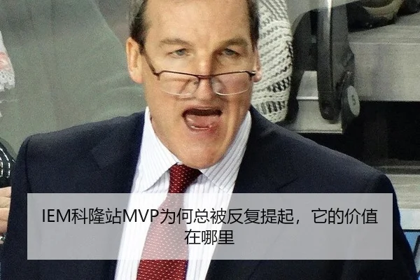 IEM科隆站MVP为何总被反复提起，它的价值在哪里